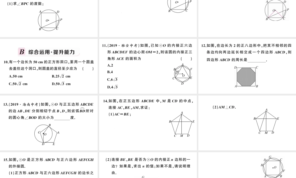 （安徽级数学上册 第24章 圆 24.3 正多边形与圆课件 （新版）新人教版-（新版）新人教级上册数学课件