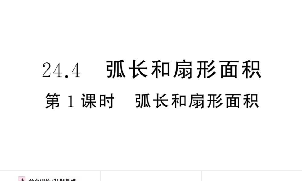 （安徽级数学上册 第24章 圆 24.4 弧长及扇形的面积第1课时 弧长和扇形面积课件 （新版）新人教版-（新版）新人教级上册数学课件