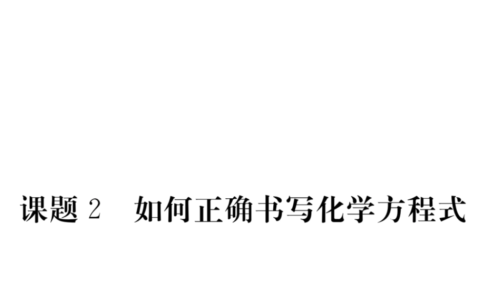 （安徽专用）秋九年级化学上册 5 化学方程式 5.2 如何正确书写化学方程式练习课件 （新版）新人教版-（新版）新人教版初中九年级上册化学课件