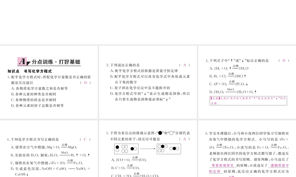 （安徽专用）秋九年级化学上册 5 化学方程式 5.2 如何正确书写化学方程式练习课件 （新版）新人教版-（新版）新人教版初中九年级上册化学课件