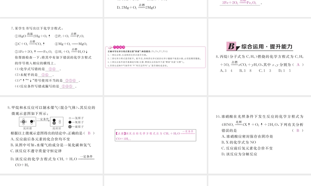 （安徽专用）秋九年级化学上册 5 化学方程式 5.2 如何正确书写化学方程式练习课件 （新版）新人教版-（新版）新人教版初中九年级上册化学课件
