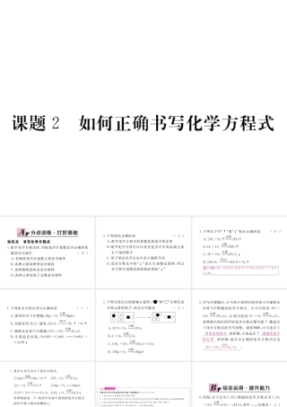 （安徽专用）秋九年级化学上册 5 化学方程式 5.2 如何正确书写化学方程式练习课件 （新版）新人教版-（新版）新人教版初中九年级上册化学课件
