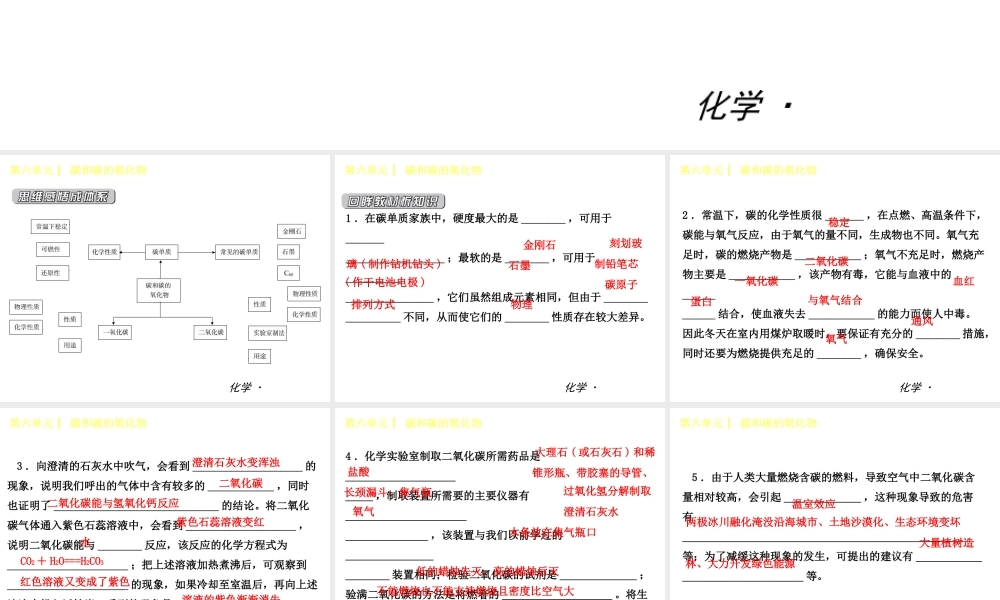 （小复习）2014-2015中考化学 九上 第六单元 碳和碳的氧化物课件 （新版）新人教版