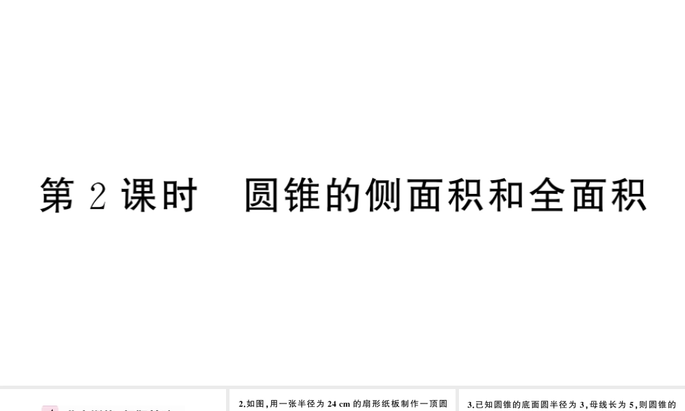 （安徽级数学上册 第24章 圆 24.4 弧长及扇形的面积第2课时 圆锥的侧面积与全面积课件 （新版）新人教版-（新版）新人教级上册数学课件