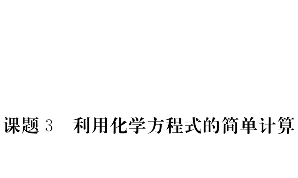 （安徽专用）秋九年级化学上册 5 化学方程式 5.3 利用化学方程式的简单计算练习课件 （新版）新人教版-（新版）新人教版初中九年级上册化学课件