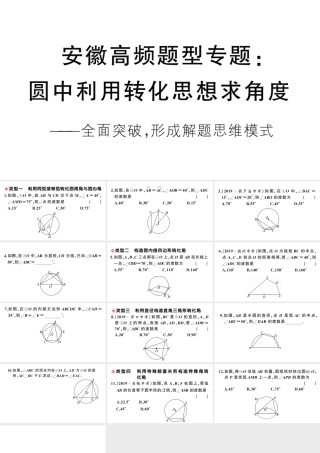 （安徽级数学上册 第24章 圆 高频题型专题 圆中利用转化思想求角度课件 （新版）新人教版-（新版）新人教级上册数学课件