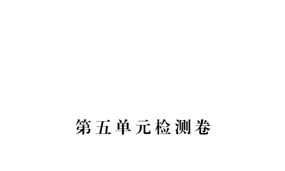 （安徽专用）秋九年级化学上册 5 化学方程式检测卷课件 （新版）新人教版-（新版）新人教版初中九年级上册化学课件