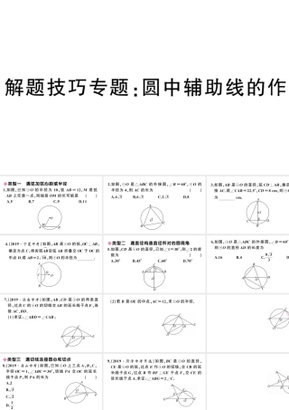 （安徽级数学上册 第24章 圆 解题技巧专题 圆中辅助线的作法课件 （新版）新人教版-（新版）新人教级上册数学课件