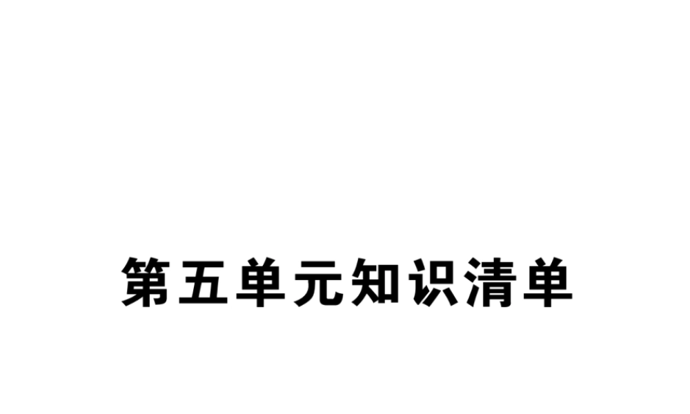 （安徽专用）秋九年级化学上册 5 化学方程式知识清单课件 （新版）新人教版-（新版）新人教版初中九年级上册化学课件