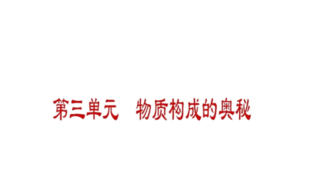（小复习）2014-2015中考化学 九上 第三单元 物质构成的奥秘课件 （新版）新人教版