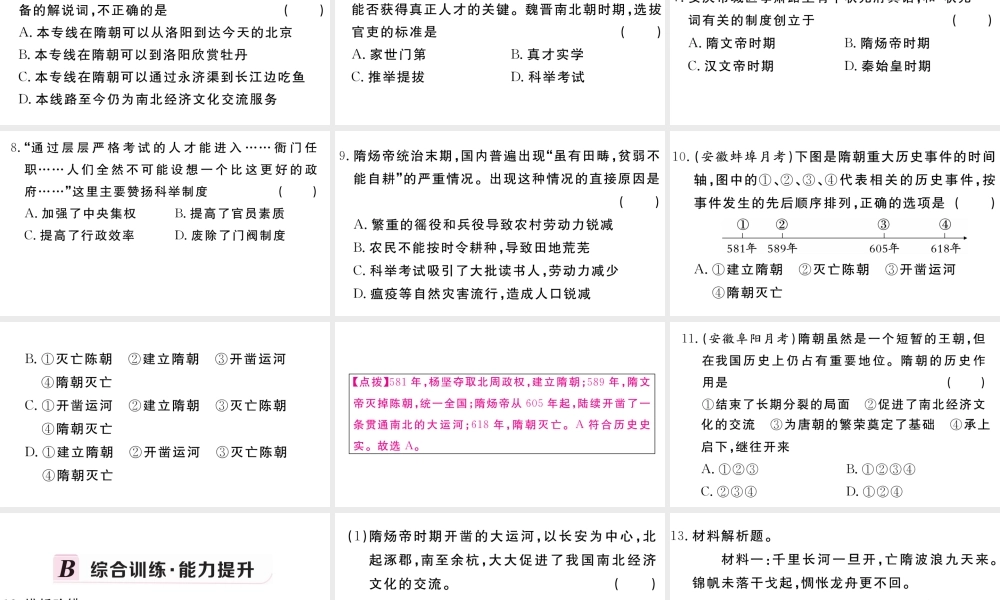 （安徽级历史下册 第一单元 隋唐时期：繁荣与开放的时代 第1课 隋朝的统一与灭亡习题课件 新人教版-新人教级下册历史课件