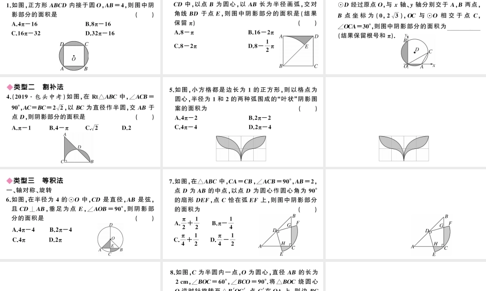 （安徽级数学上册 第24章 圆 解题技巧专题 圆中求阴影部分的面积课件 （新版）新人教版-（新版）新人教级上册数学课件