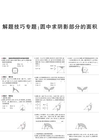 （安徽级数学上册 第24章 圆 解题技巧专题 圆中求阴影部分的面积课件 （新版）新人教版-（新版）新人教级上册数学课件