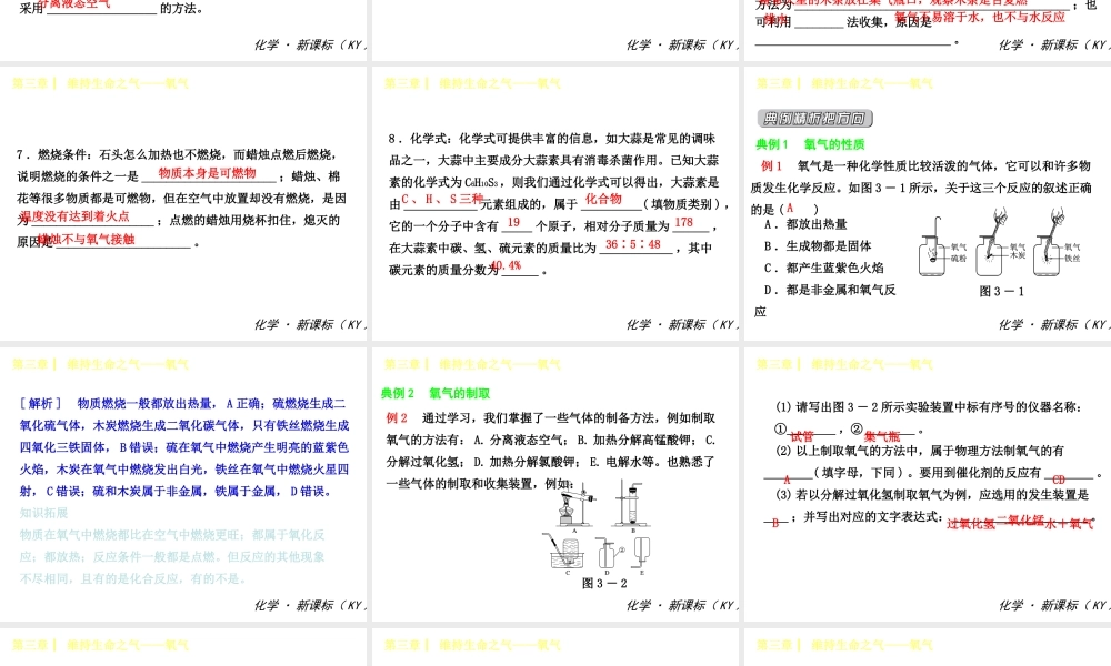 （小复习）2014-2015中考化学 九上 第三章 维持生命之气——氧气课件 （新版）粤教版