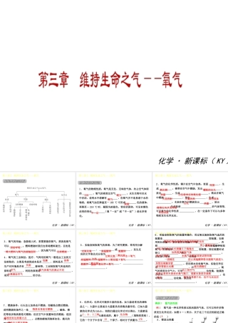（小复习）2014-2015中考化学 九上 第三章 维持生命之气——氧气课件 （新版）粤教版