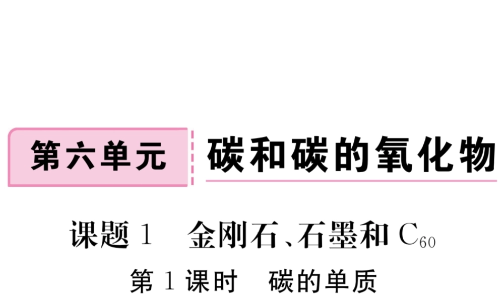 （安徽专用）秋九年级化学上册 6 碳和碳的氧化物 6.1 第1课时 碳的单质练习课件 （新版）新人教版-（新版）新人教版初中九年级上册化学课件