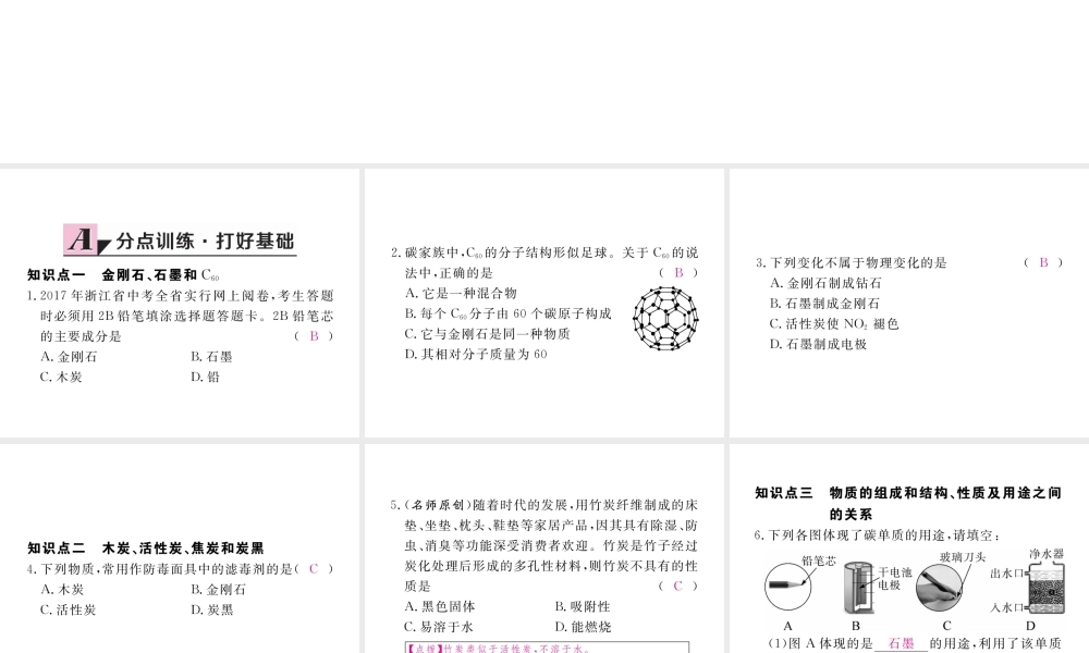 （安徽专用）秋九年级化学上册 6 碳和碳的氧化物 6.1 第1课时 碳的单质练习课件 （新版）新人教版-（新版）新人教版初中九年级上册化学课件