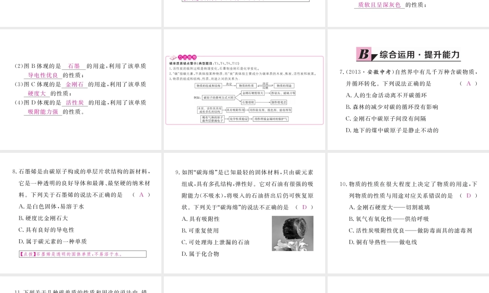 （安徽专用）秋九年级化学上册 6 碳和碳的氧化物 6.1 第1课时 碳的单质练习课件 （新版）新人教版-（新版）新人教版初中九年级上册化学课件