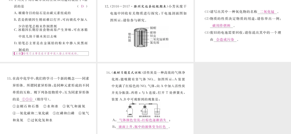 （安徽专用）秋九年级化学上册 6 碳和碳的氧化物 6.1 第1课时 碳的单质练习课件 （新版）新人教版-（新版）新人教版初中九年级上册化学课件
