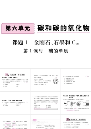（安徽专用）秋九年级化学上册 6 碳和碳的氧化物 6.1 第1课时 碳的单质练习课件 （新版）新人教版-（新版）新人教版初中九年级上册化学课件