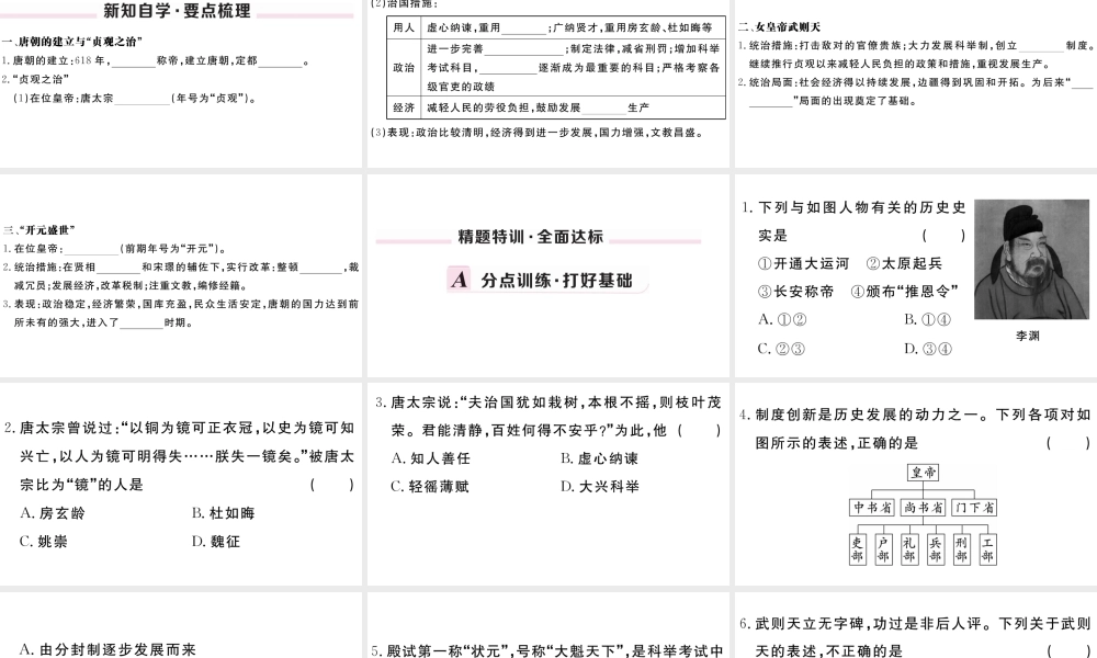 （安徽级历史下册 第一单元 隋唐时期：繁荣与开放的时代 第2课 从贞观之治到开元盛世习题课件 新人教版-新人教级下册历史课件