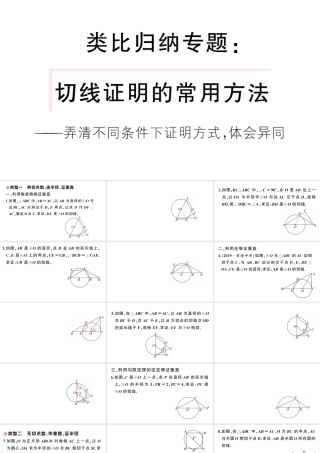 （安徽级数学上册 第24章 圆 类比归纳专题 切线证明的常用方法课件 （新版）新人教版-（新版）新人教级上册数学课件