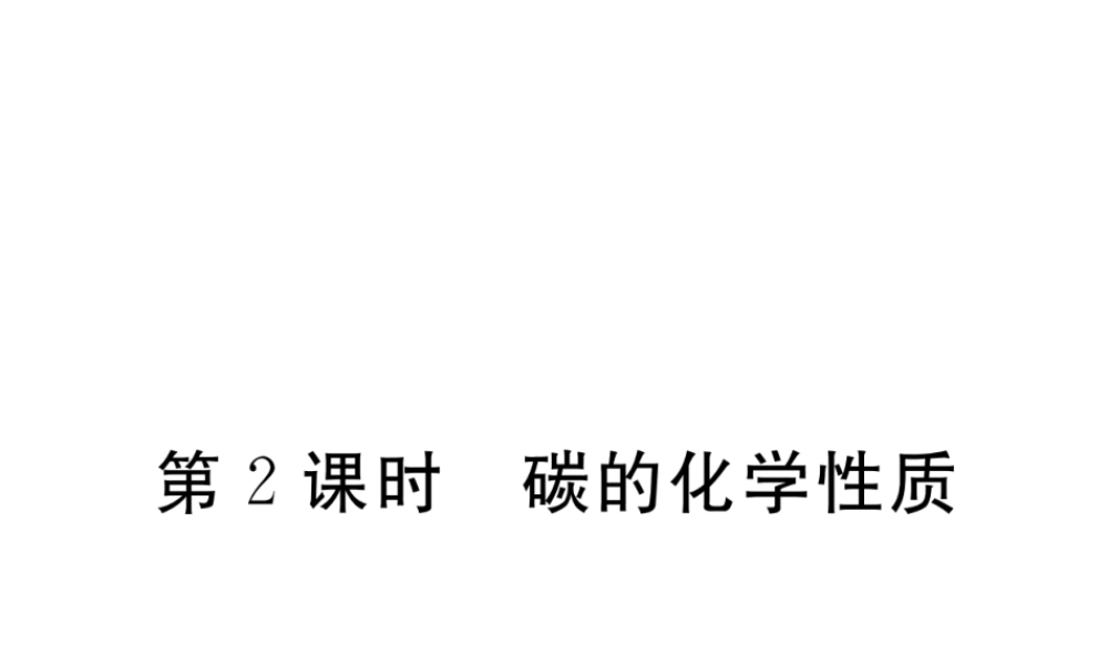 （安徽专用）秋九年级化学上册 6 碳和碳的氧化物 6.1 第2课时 碳的化学性质练习课件 （新版）新人教版-（新版）新人教版初中九年级上册化学课件