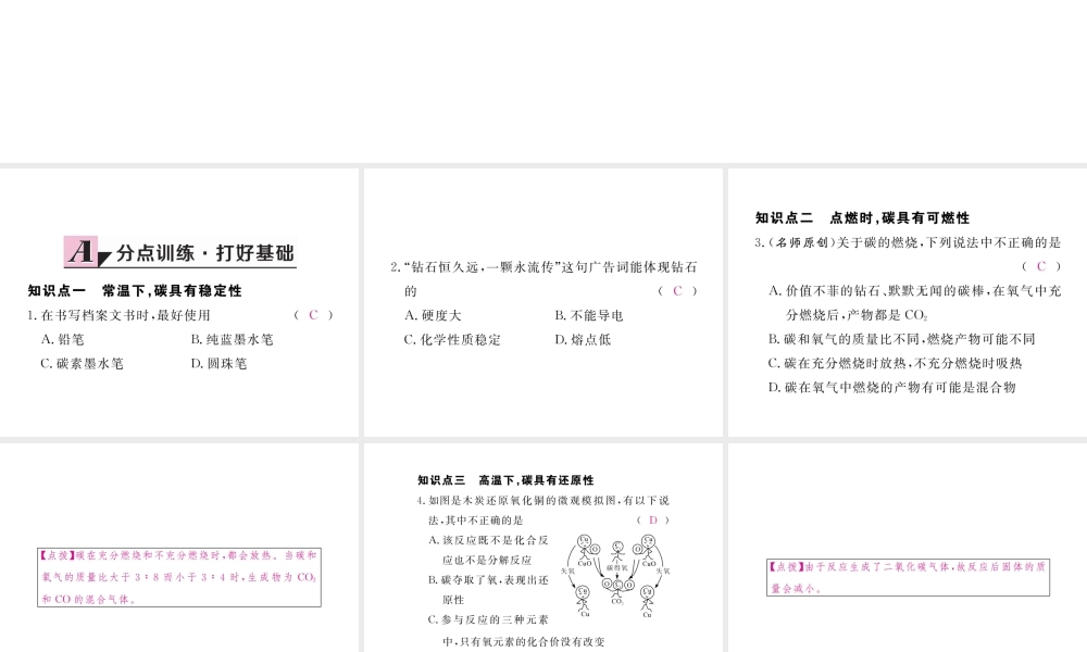（安徽专用）秋九年级化学上册 6 碳和碳的氧化物 6.1 第2课时 碳的化学性质练习课件 （新版）新人教版-（新版）新人教版初中九年级上册化学课件