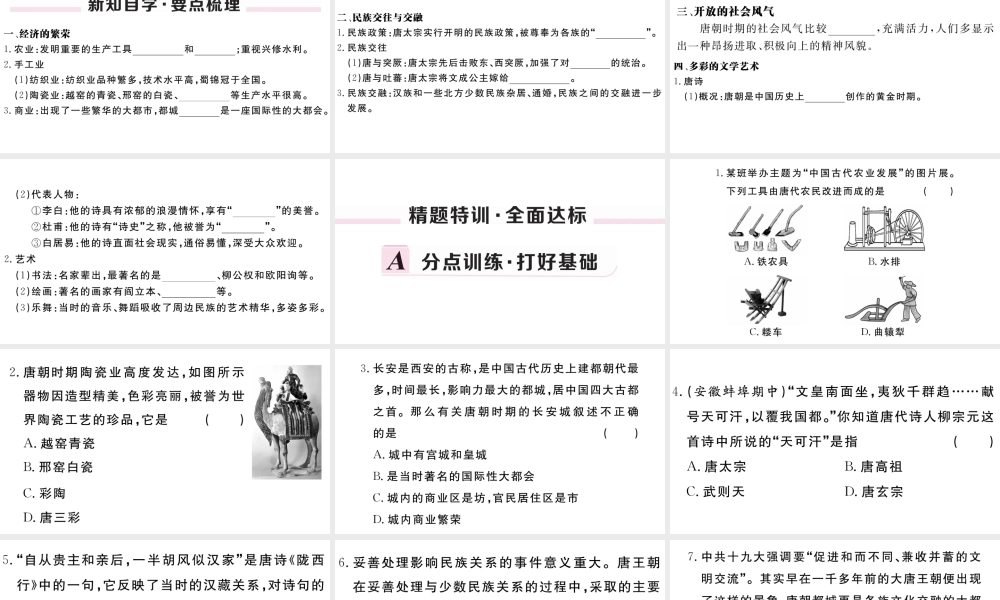 （安徽级历史下册 第一单元 隋唐时期：繁荣与开放的时代 第3课 盛唐气象习题课件 新人教版-新人教级下册历史课件