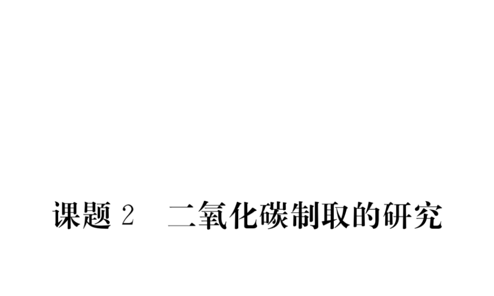 （安徽专用）秋九年级化学上册 6 碳和碳的氧化物 6.2 二氧化碳制取的研究练习课件 （新版）新人教版-（新版）新人教版初中九年级上册化学课件