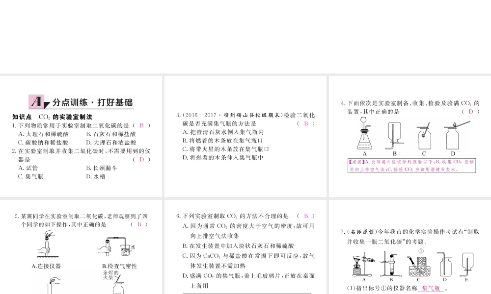 （安徽专用）秋九年级化学上册 6 碳和碳的氧化物 6.2 二氧化碳制取的研究练习课件 （新版）新人教版-（新版）新人教版初中九年级上册化学课件
