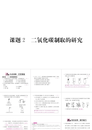 （安徽专用）秋九年级化学上册 6 碳和碳的氧化物 6.2 二氧化碳制取的研究练习课件 （新版）新人教版-（新版）新人教版初中九年级上册化学课件
