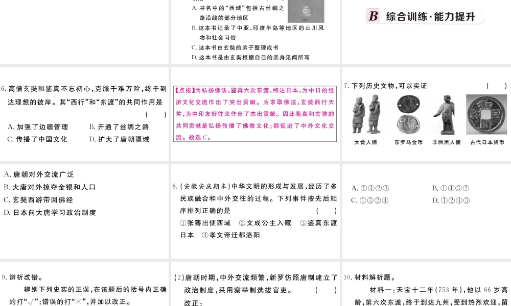 （安徽级历史下册 第一单元 隋唐时期：繁荣与开放的时代 第4课 唐朝的中外文化交流习题课件 新人教版-新人教级下册历史课件