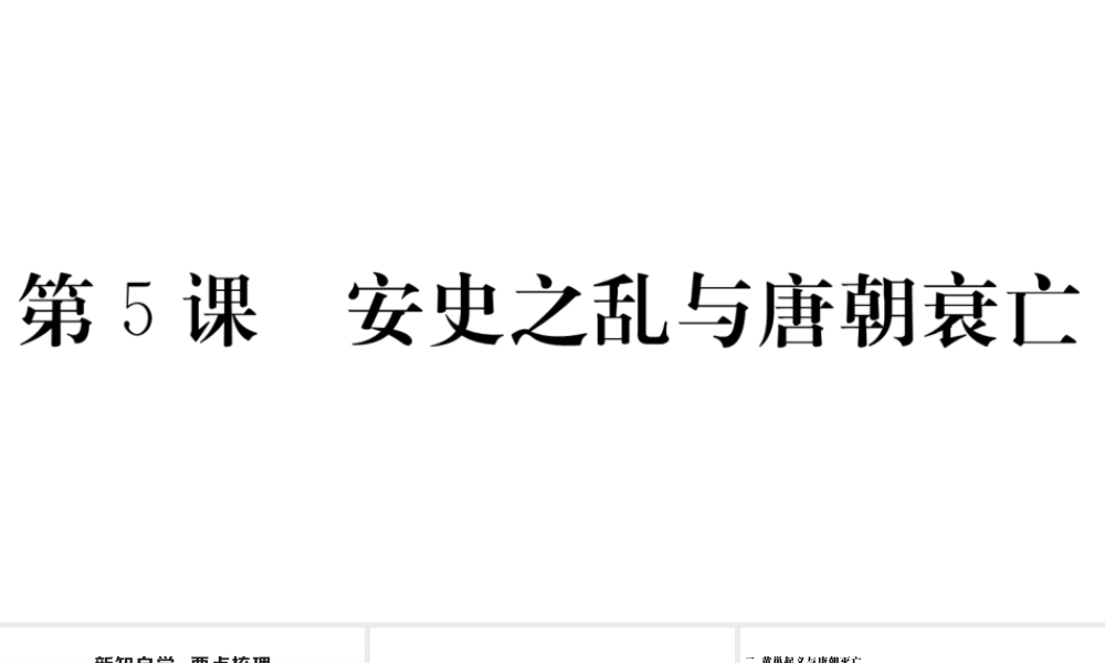 （安徽级历史下册 第一单元 隋唐时期：繁荣与开放的时代 第5课 安史之乱与唐朝衰亡习题课件 新人教版-新人教级下册历史课件