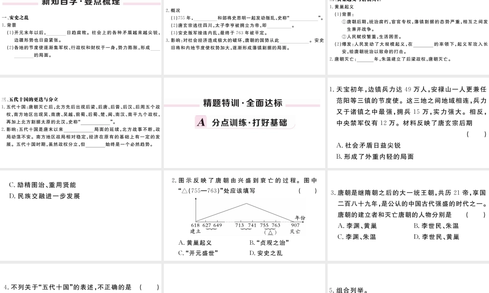 （安徽级历史下册 第一单元 隋唐时期：繁荣与开放的时代 第5课 安史之乱与唐朝衰亡习题课件 新人教版-新人教级下册历史课件