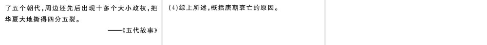 （安徽级历史下册 第一单元 隋唐时期：繁荣与开放的时代 第5课 安史之乱与唐朝衰亡习题课件 新人教版-新人教级下册历史课件