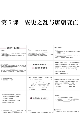 （安徽级历史下册 第一单元 隋唐时期：繁荣与开放的时代 第5课 安史之乱与唐朝衰亡习题课件 新人教版-新人教级下册历史课件