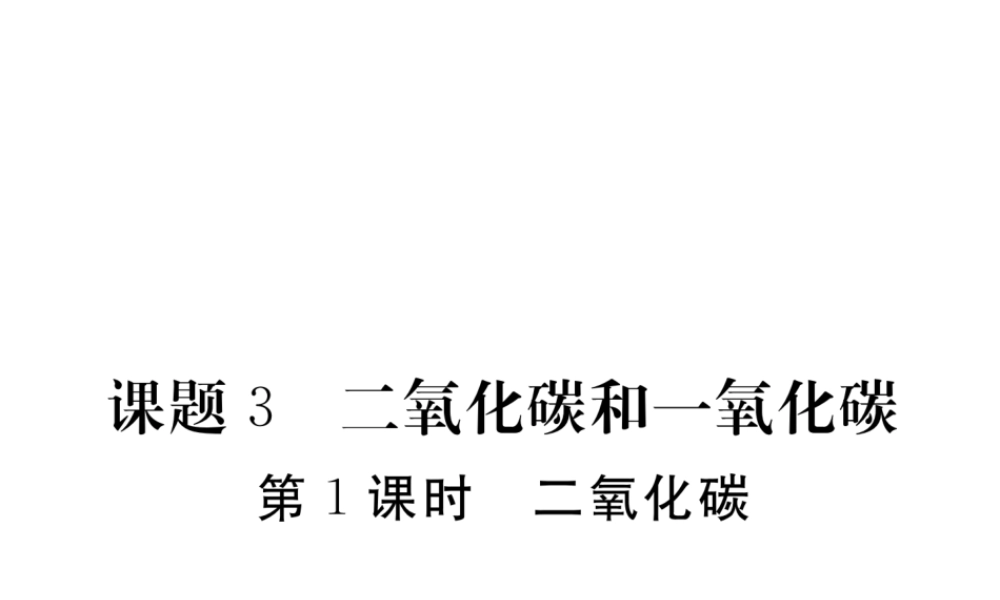 （安徽专用）秋九年级化学上册 6 碳和碳的氧化物 6.3 第1课时 二氧化碳练习课件 （新版）新人教版-（新版）新人教版初中九年级上册化学课件