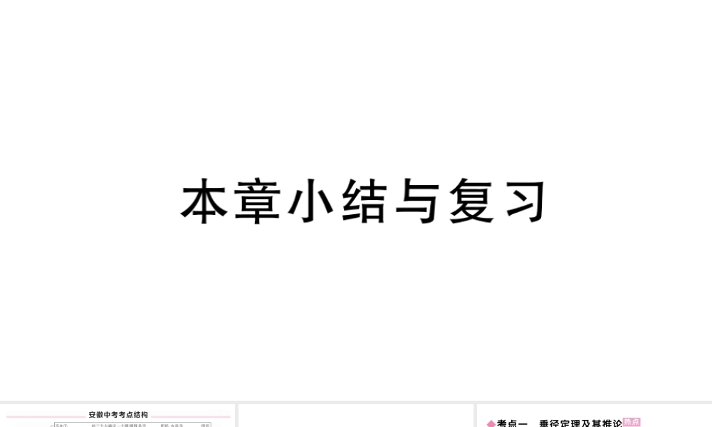 （安徽级数学上册 第24章 圆小结与复习课件 （新版）新人教版-（新版）新人教级上册数学课件