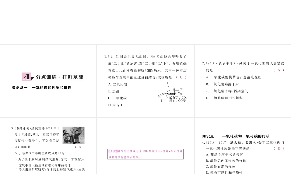 （安徽专用）秋九年级化学上册 6 碳和碳的氧化物 6.3 第2课时 一氧化碳练习课件 （新版）新人教版-（新版）新人教版初中九年级上册化学课件