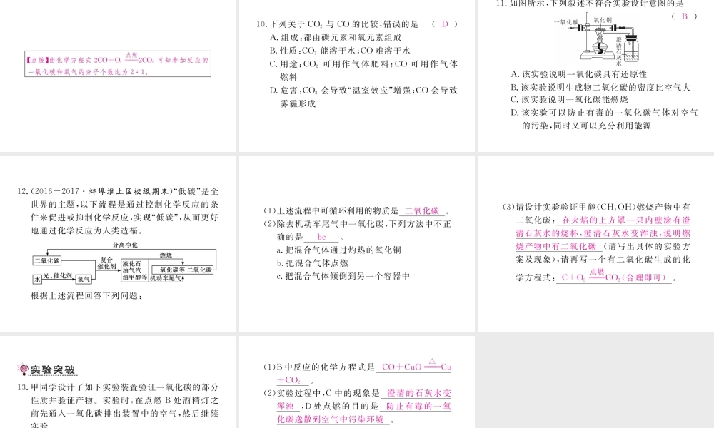 （安徽专用）秋九年级化学上册 6 碳和碳的氧化物 6.3 第2课时 一氧化碳练习课件 （新版）新人教版-（新版）新人教版初中九年级上册化学课件