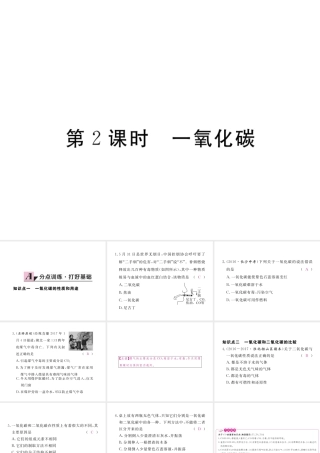 （安徽专用）秋九年级化学上册 6 碳和碳的氧化物 6.3 第2课时 一氧化碳练习课件 （新版）新人教版-（新版）新人教版初中九年级上册化学课件