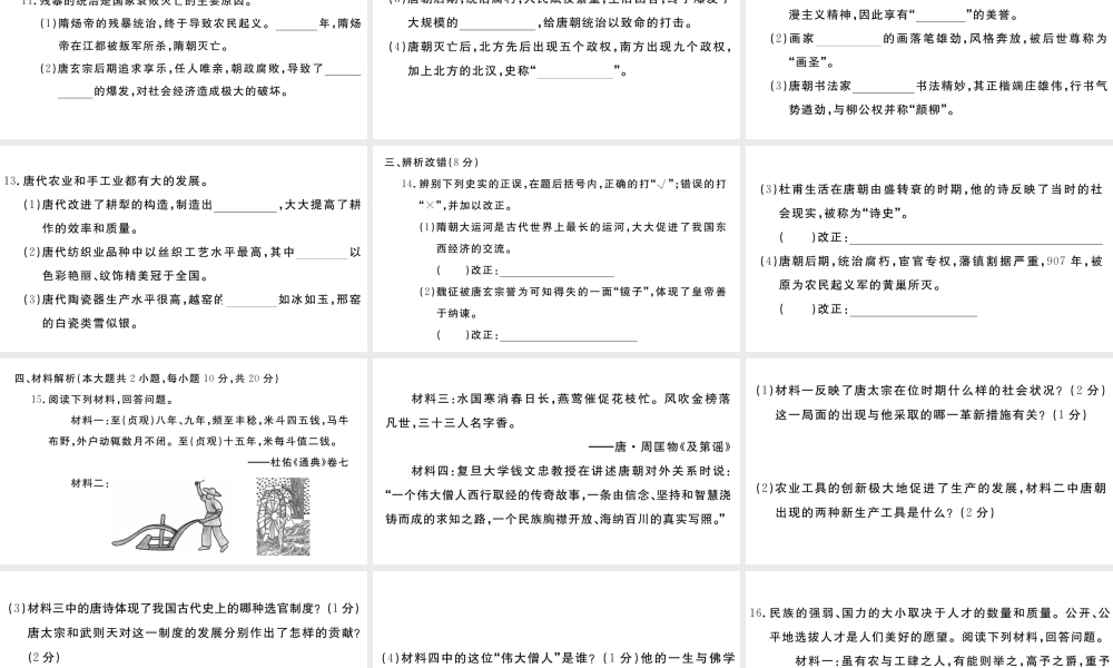 （安徽级历史下册 第一单元 隋唐时期：繁荣与开放的时代单元检测卷课件 新人教版-新人教级下册历史课件