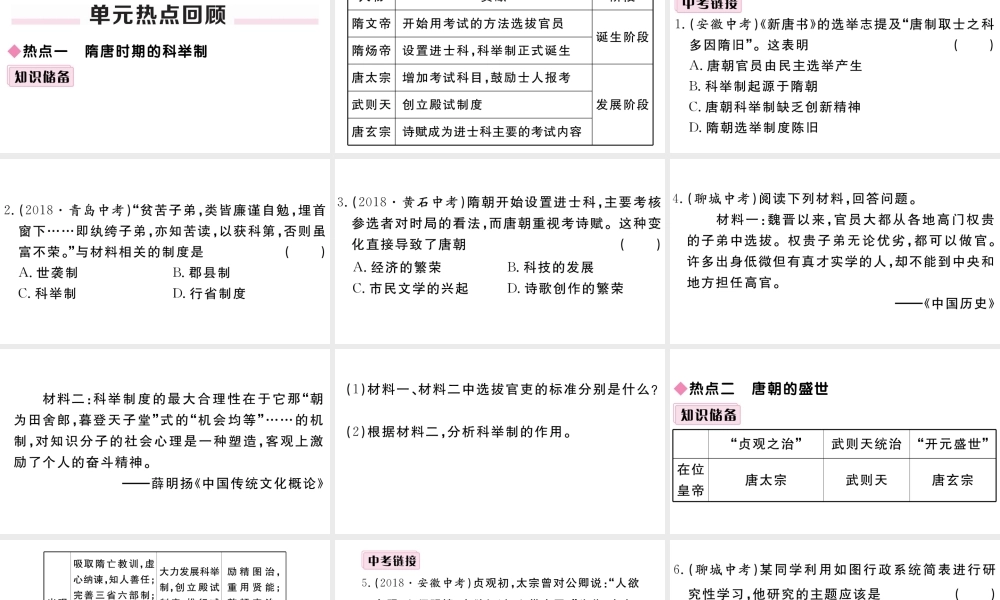 （安徽级历史下册 第一单元 隋唐时期：繁荣与开放的时代小结习题课件 新人教版-新人教级下册历史课件