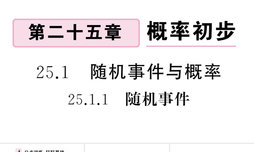 （安徽级数学上册 第25章 概率初步 25.1 随机事件与概率 1随机事件课件 （新版）新人教版-（新版）新人教级上册数学课件