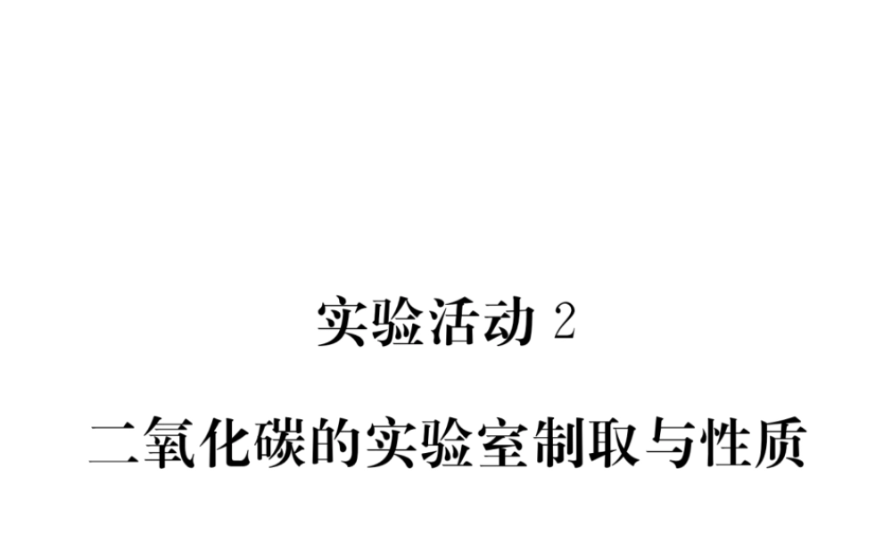 （安徽专用）秋九年级化学上册 6 碳和碳的氧化物 实验活动2 二氧化碳的实验室制取与性质练习课件 （新版）新人教版-（新版）新人教版初中九年级上册化学课件