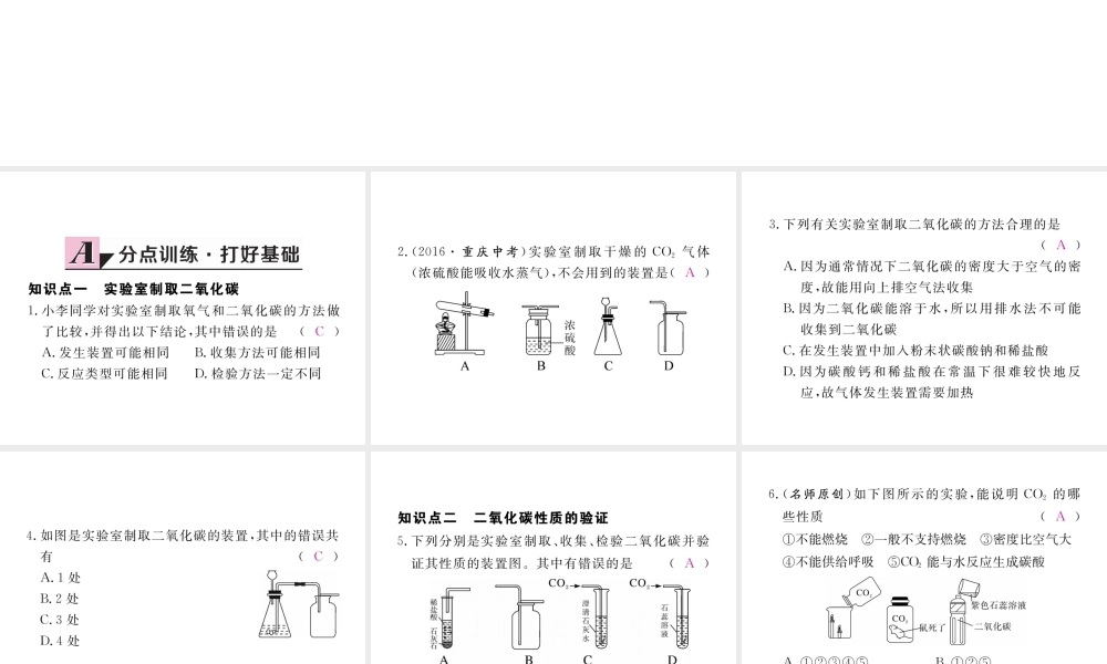 （安徽专用）秋九年级化学上册 6 碳和碳的氧化物 实验活动2 二氧化碳的实验室制取与性质练习课件 （新版）新人教版-（新版）新人教版初中九年级上册化学课件