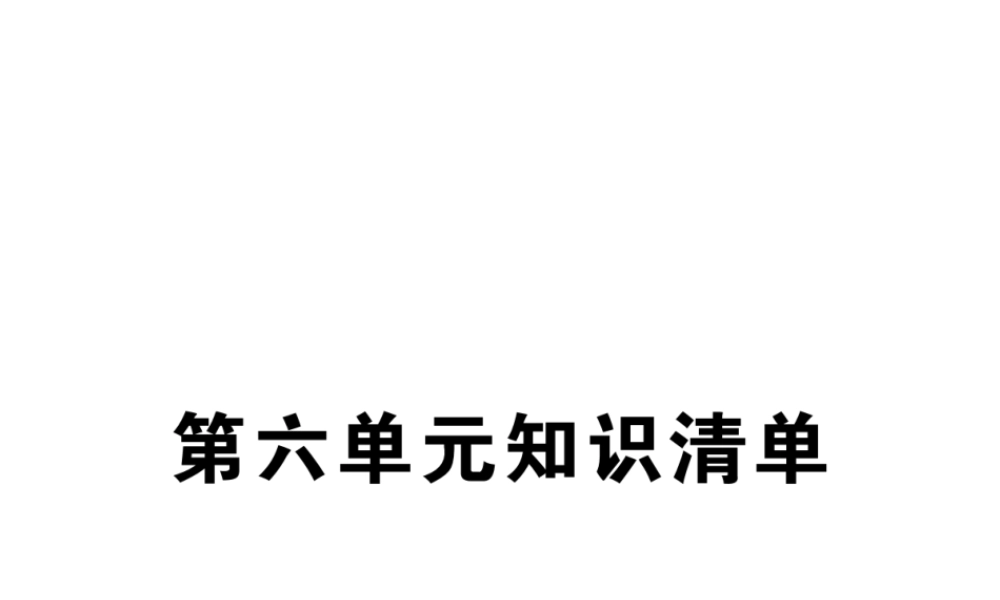 （安徽专用）秋九年级化学上册 6 碳和碳的氧化物知识清单课件 （新版）新人教版-（新版）新人教版初中九年级上册化学课件