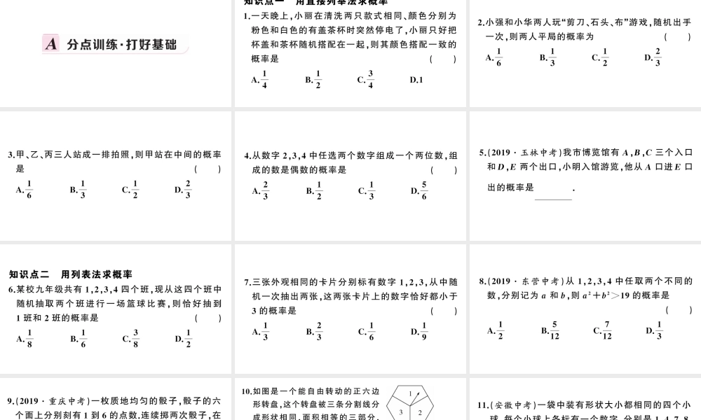 （安徽级数学上册 第25章 概率初步 25.2 用列举法求概率第1课时 运用直接列举或列表法求概率课件 （新版）新人教版-（新版）新人教级上册数学课件