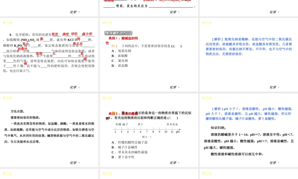 （小复习）2014届中考化学 第八章 常见的酸、碱、盐（知识框架+教材分析+典型精析+实战演练+针对训练）课件 粤教版